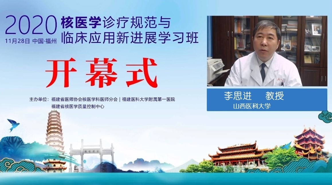 核醫學診療規范與臨床應用新進展學習班暨2020福建省醫師協會核醫學科醫師分會年會舉辦