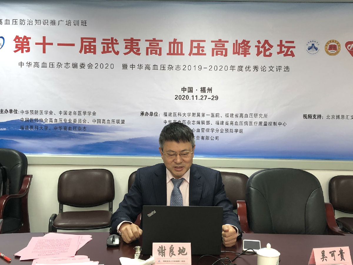 “第11屆武夷高血壓高峰論壇”在福州召開 “第11屆武夷高血壓高峰論壇”在福州召開