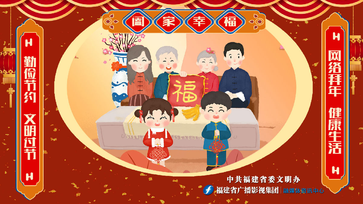 勤儉節約 文明過節