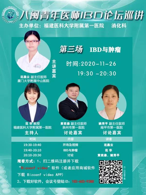 ?我院消化內科主辦八閩青年醫師IBD論壇巡講活動 ?我院消化內科主辦八閩青年醫師IBD論壇巡講活動