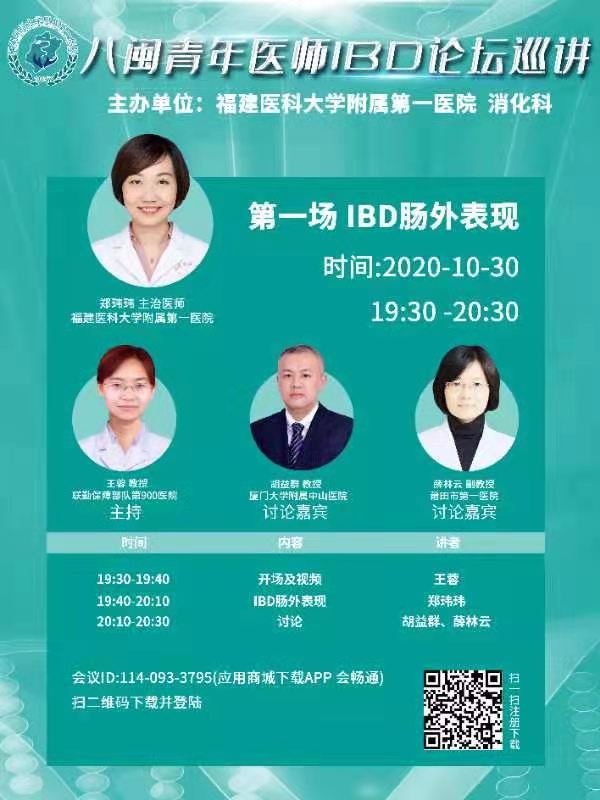 ?我院消化內科主辦八閩青年醫師IBD論壇巡講活動 ?我院消化內科主辦八閩青年醫師IBD論壇巡講活動