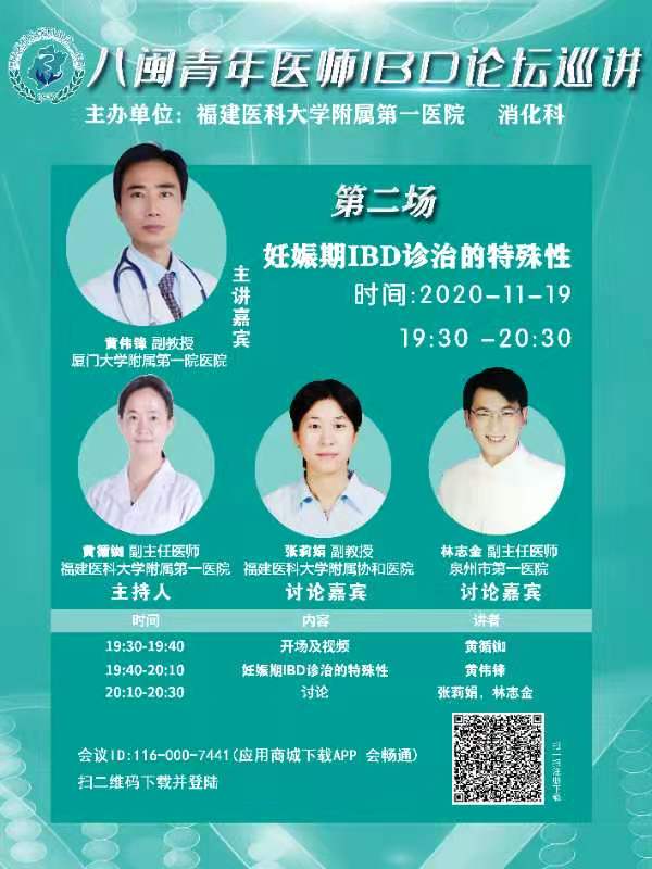 ?我院消化內科主辦八閩青年醫師IBD論壇巡講活動 ?我院消化內科主辦八閩青年醫師IBD論壇巡講活動