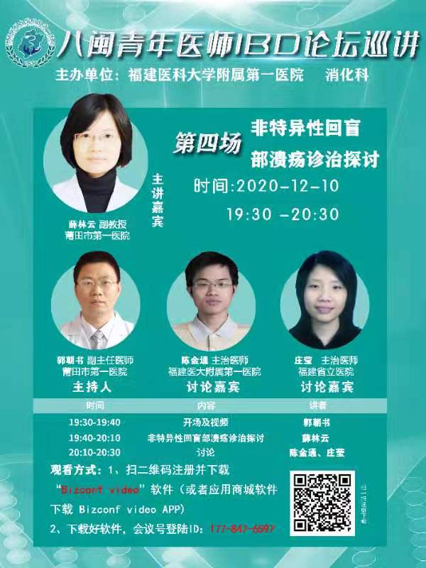 ?我院消化內科主辦八閩青年醫師IBD論壇巡講活動 ?我院消化內科主辦八閩青年醫師IBD論壇巡講活動