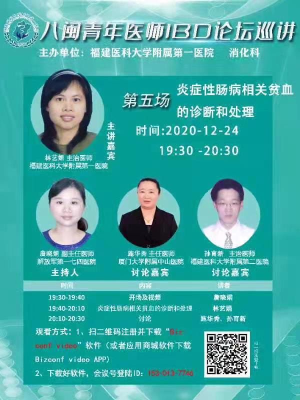 ?我院消化內科主辦八閩青年醫師IBD論壇巡講活動 ?我院消化內科主辦八閩青年醫師IBD論壇巡講活動