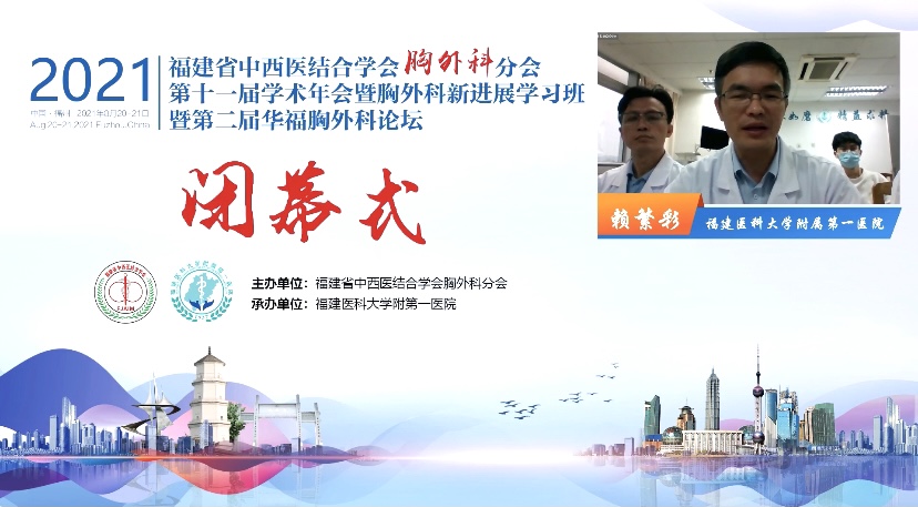 我院胸外科圓滿承辦福建省中西醫(yī)結(jié)合學(xué)會(huì)胸外科分會(huì)第十一屆學(xué)術(shù)年會(huì)暨第二屆華福胸外科論壇 我院胸外科圓滿承辦福建省中西醫(yī)結(jié)合學(xué)會(huì)胸外科分會(huì)第十一屆學(xué)術(shù)年會(huì)暨第二屆華福胸外科論壇