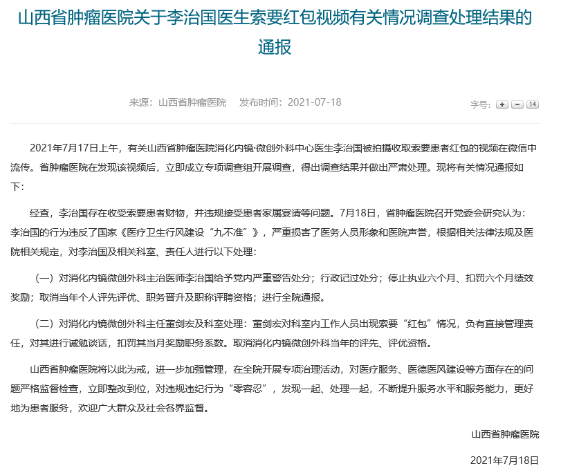 【以案釋紀】山西省腫瘤醫院對醫生索要紅包事件進行通報 涉事醫生記過并停業半年