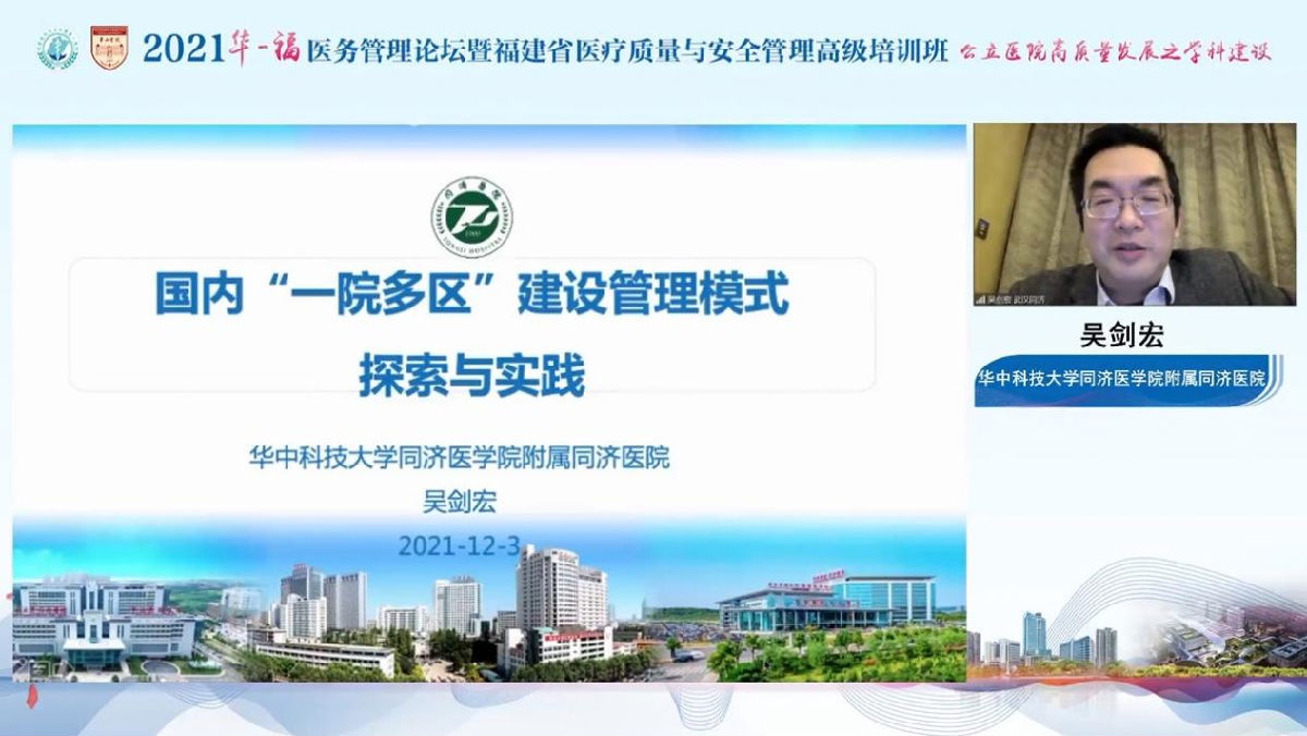 助力公立醫院高質量發展，我院成功舉辦2021年華福醫務管理論壇暨福建省醫療質量與安全管理高級培訓班