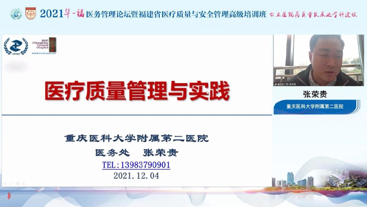 助力公立醫院高質量發展，我院成功舉辦2021年華福醫務管理論壇暨福建省醫療質量與安全管理高級培訓班