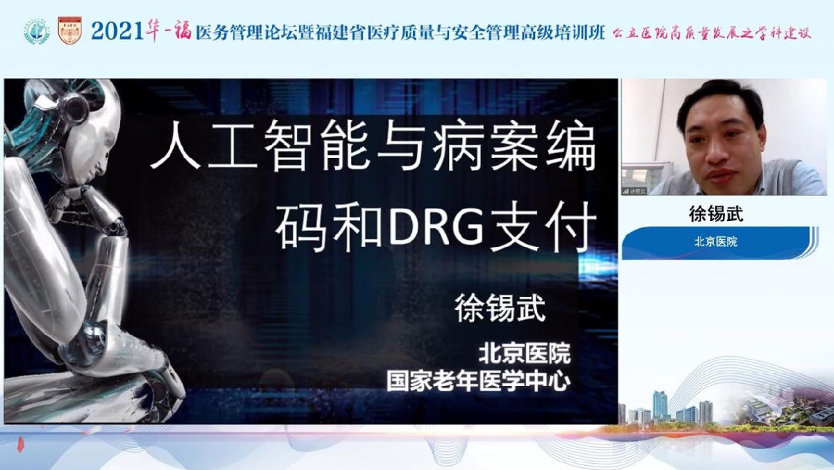 助力公立醫院高質量發展，我院成功舉辦2021年華福醫務管理論壇暨福建省醫療質量與安全管理高級培訓班
