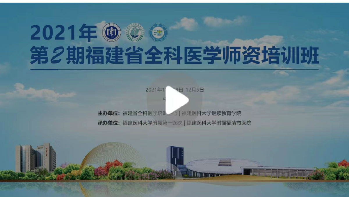 2021年第2期福建省全科醫學師資培訓班”舉辦 2021年第2期福建省全科醫學師資培訓班”舉辦
