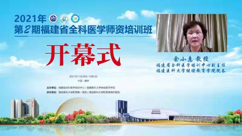 2021年第2期福建省全科醫學師資培訓班”舉辦 2021年第2期福建省全科醫學師資培訓班”舉辦