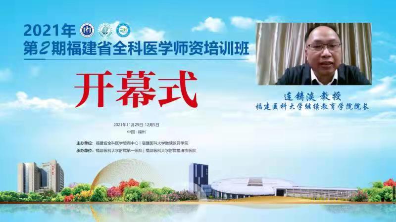 2021年第2期福建省全科醫學師資培訓班”舉辦 2021年第2期福建省全科醫學師資培訓班”舉辦