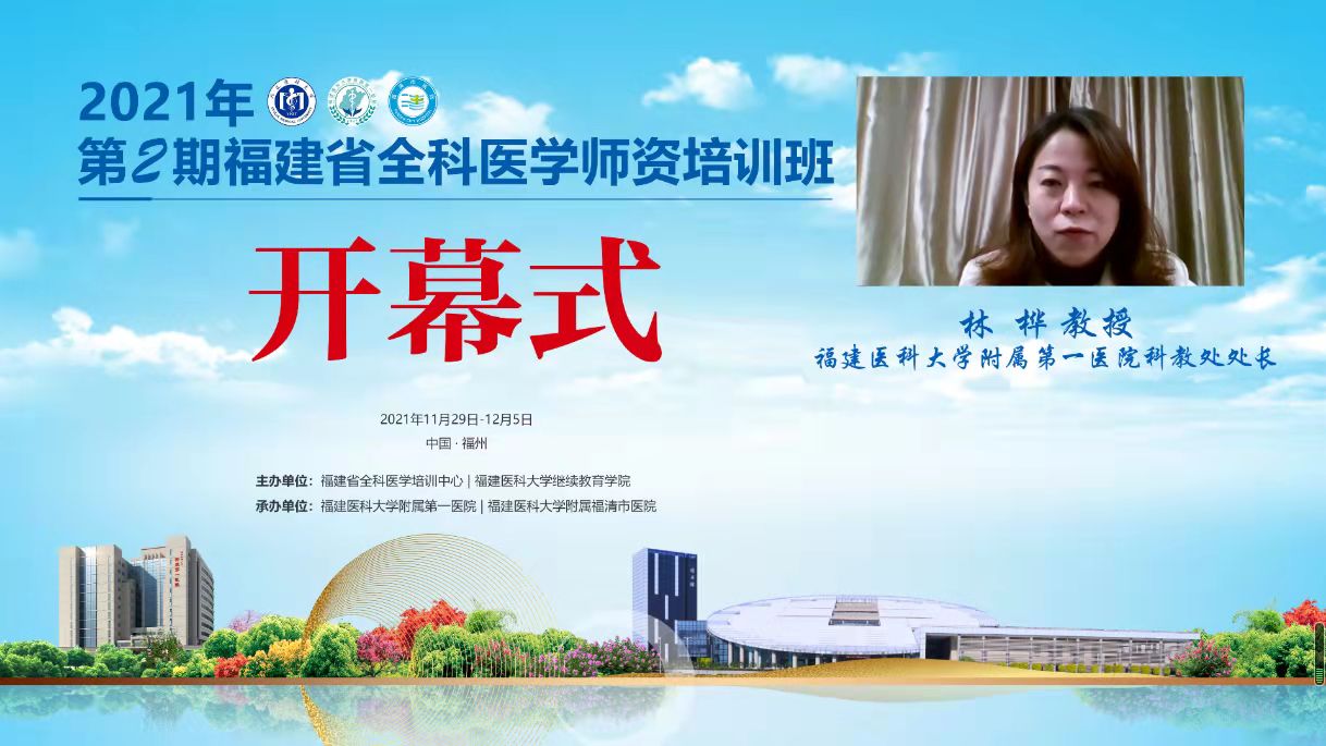 2021年第2期福建省全科醫學師資培訓班”舉辦 2021年第2期福建省全科醫學師資培訓班”舉辦