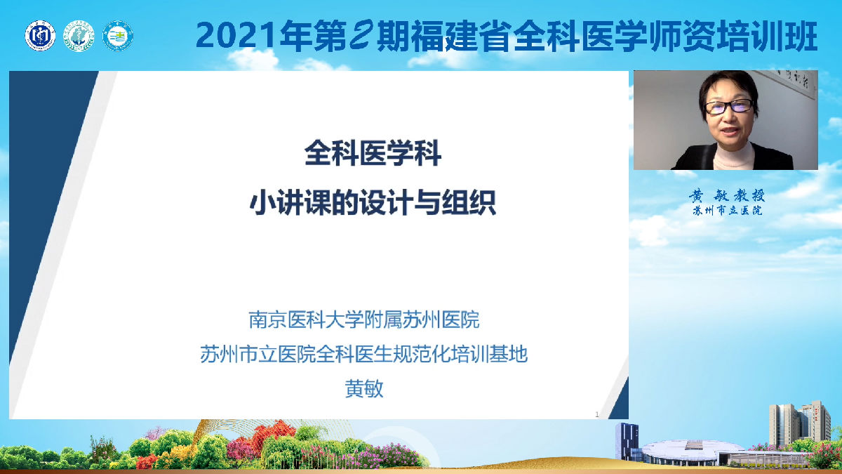 2021年第2期福建省全科醫學師資培訓班”舉辦 2021年第2期福建省全科醫學師資培訓班”舉辦