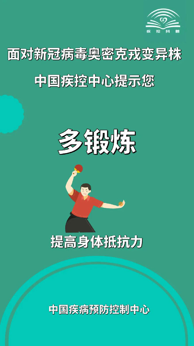 面對新冠病毒奧密克戎變異株，莫大意！