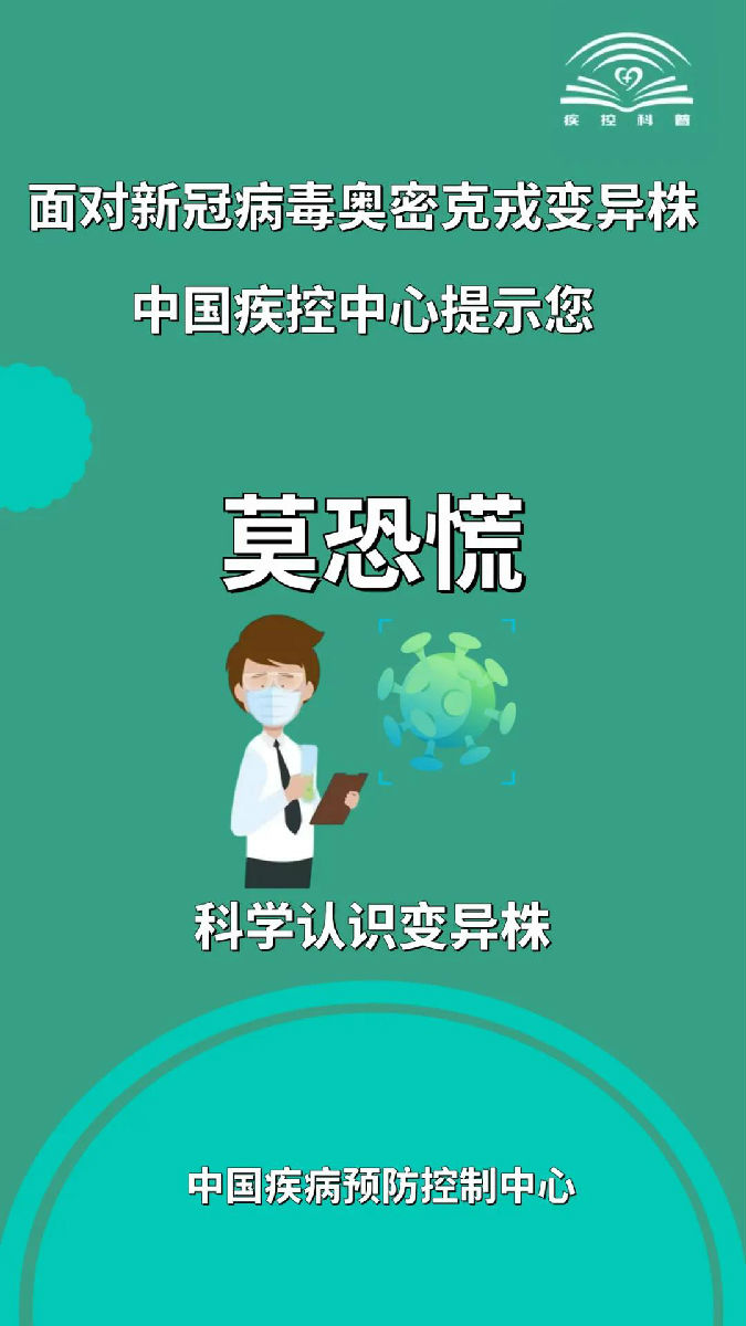 面對新冠病毒奧密克戎變異株，莫大意！