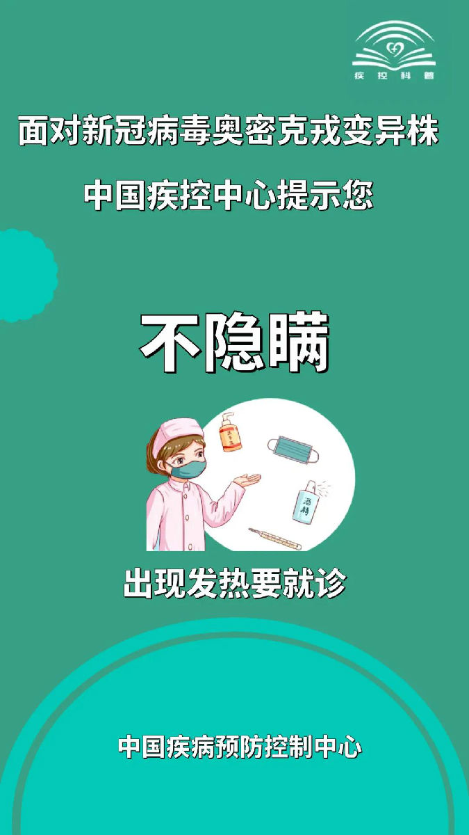 面對新冠病毒奧密克戎變異株，莫大意！