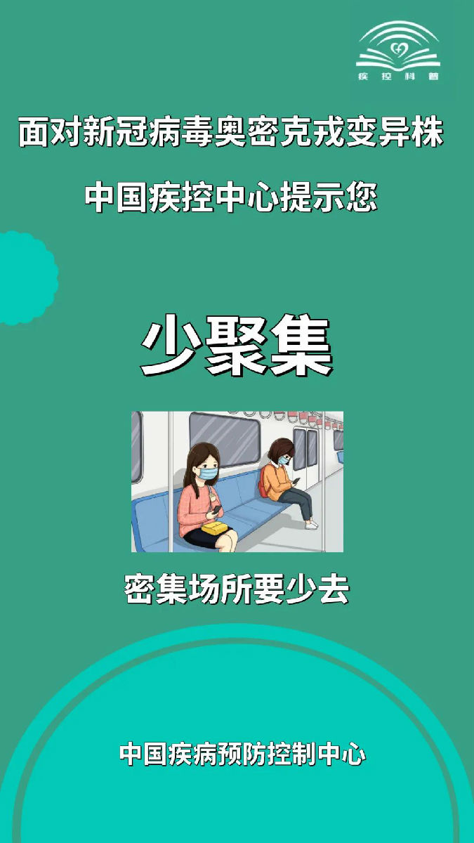 面對新冠病毒奧密克戎變異株，莫大意！