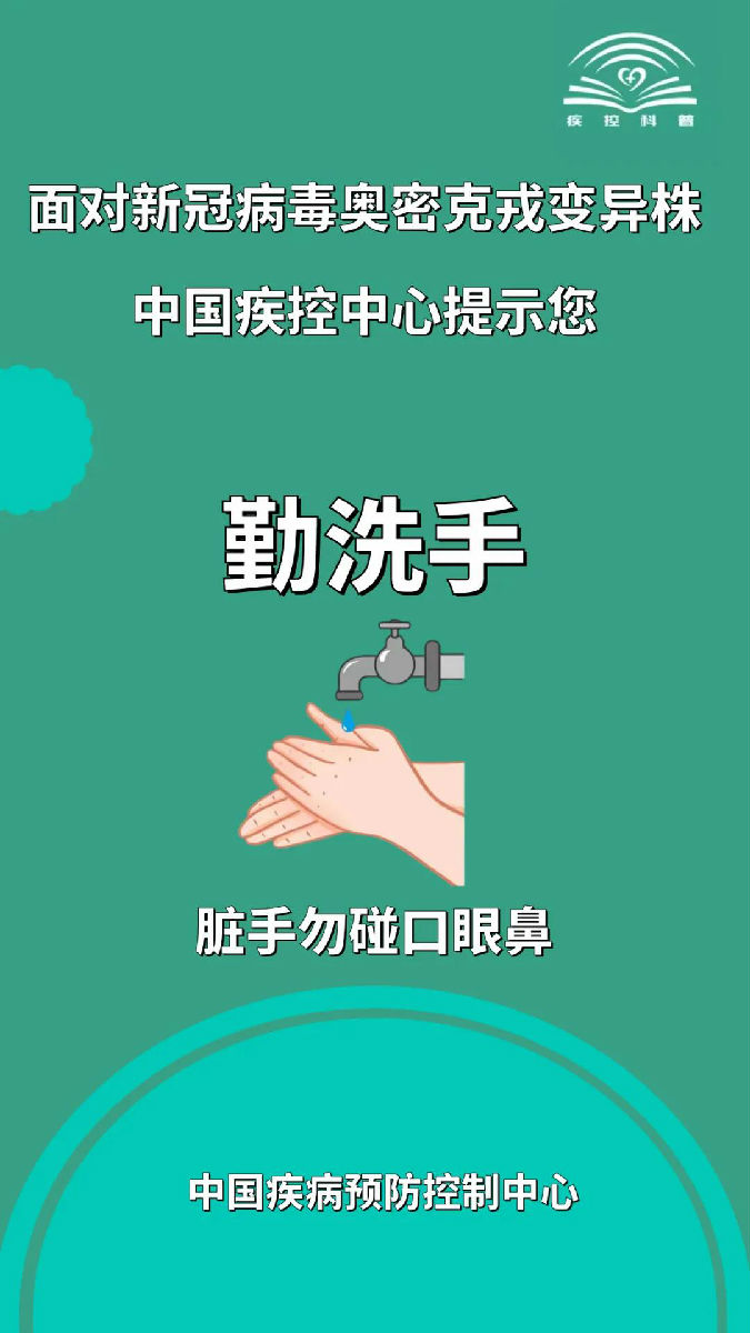面對新冠病毒奧密克戎變異株，莫大意！
