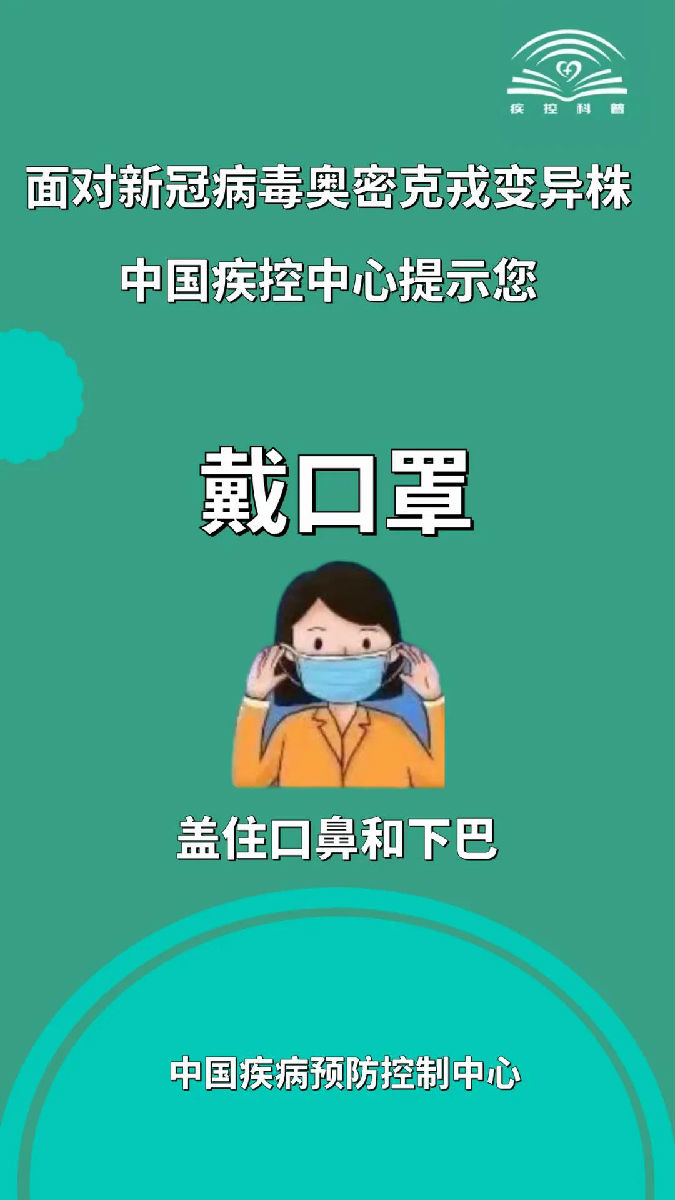 面對新冠病毒奧密克戎變異株，莫大意！