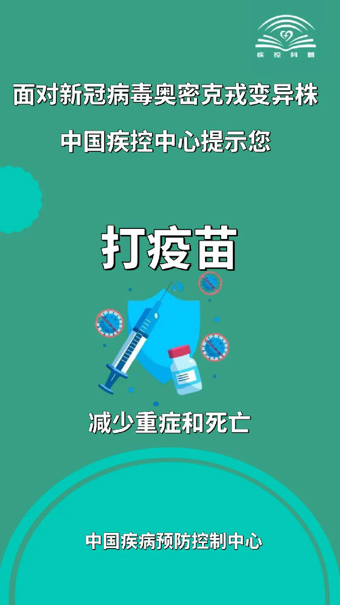面對新冠病毒奧密克戎變異株，莫大意！