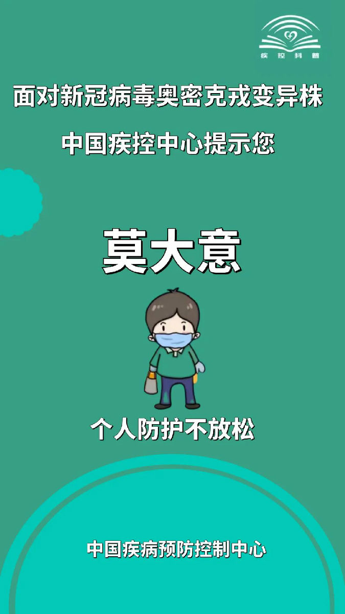面對新冠病毒奧密克戎變異株，莫大意！