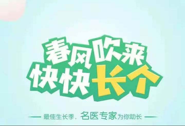 春季“拔拔高”！我院兒科專家免費(fèi)為適齡兒童測骨齡及咨詢助力孩子成長夢！！