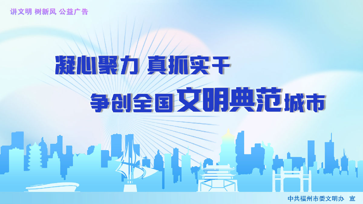 創(chuàng)建文明典范城市