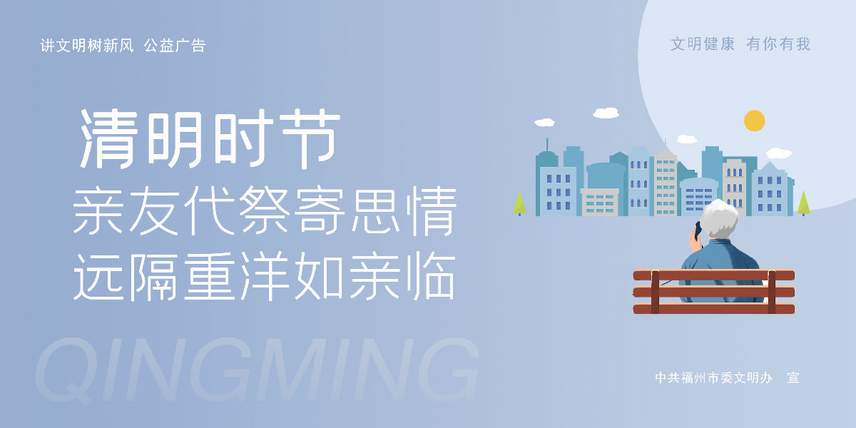 清明時節 文明祭掃