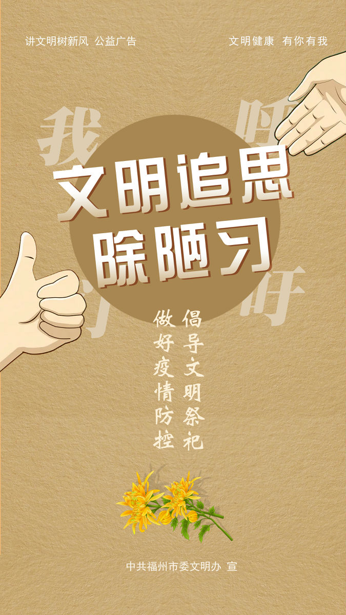 移風易俗 文明追思