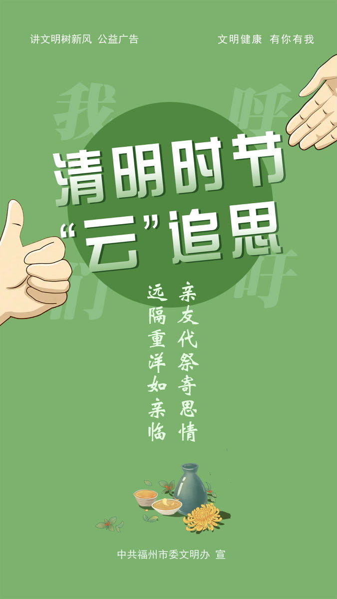 移風易俗 文明追思