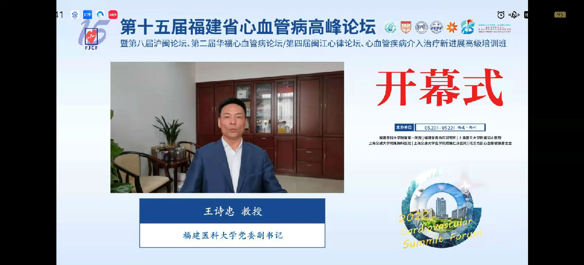 第十五屆福建省心血管病高峰論壇在福州召開