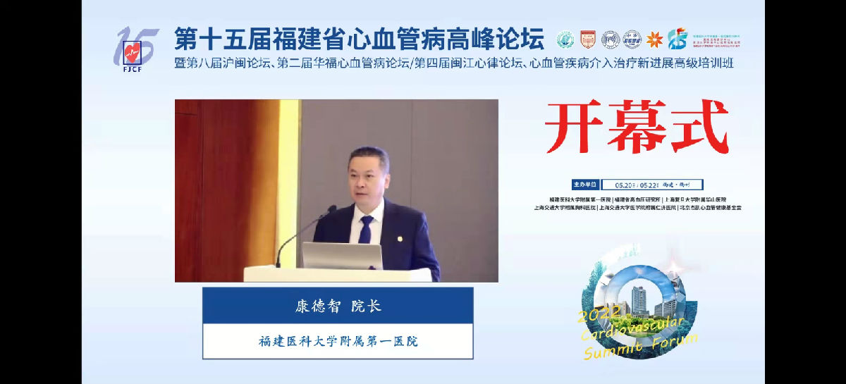 第十五屆福建省心血管病高峰論壇在福州召開