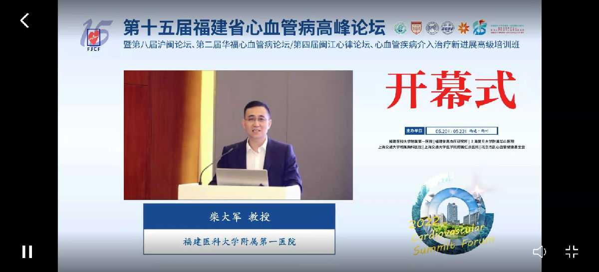 第十五屆福建省心血管病高峰論壇在福州召開