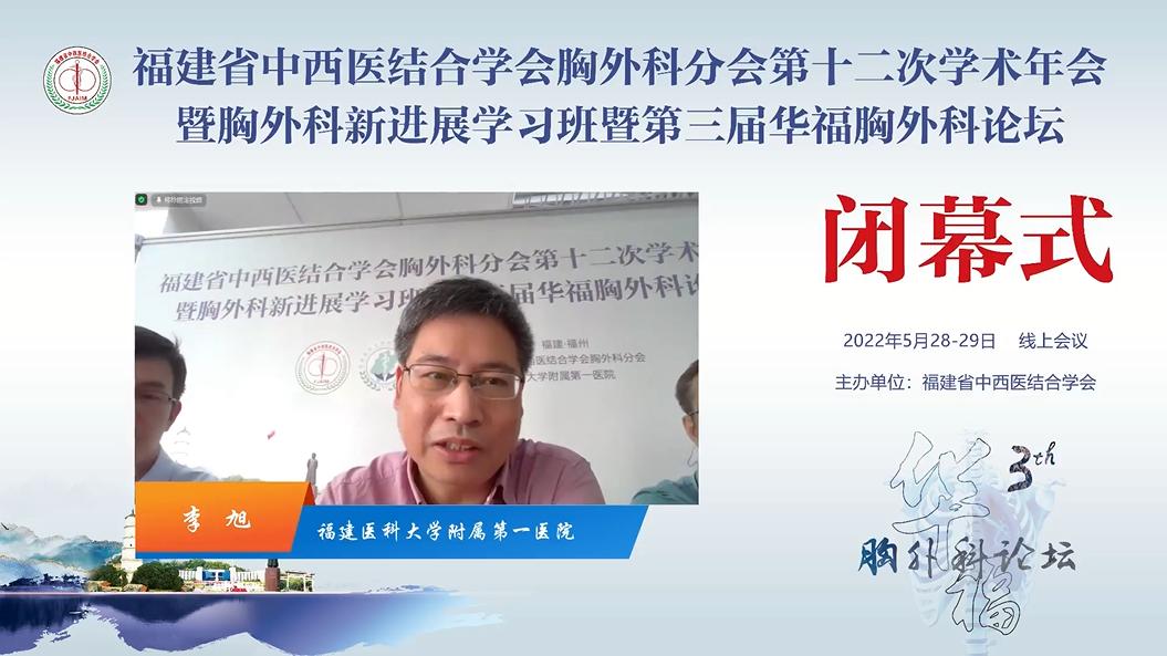 福建省中西醫結合學會胸外科分會第十二屆學術年會暨胸外科新進展學習班暨第三屆華福胸外科論壇順利召開 福建省中西醫結合學會胸外科分會第十二屆學術年會暨胸外科新進展學習班暨第三屆華福胸外科論壇順利召開