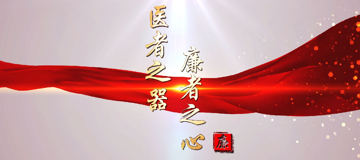 『廉潔附一』醫(yī)者之器，廉者之心——福建醫(yī)科大學(xué)附屬第一醫(yī)院紀(jì)委廉潔文化微視頻