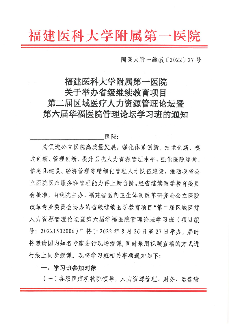 關(guān)于舉辦省級繼續(xù)教育項目第二屆區(qū)域醫(yī)療人力資源管理論壇暨第六屆華福醫(yī)院管理論壇學(xué)習(xí)班的通知