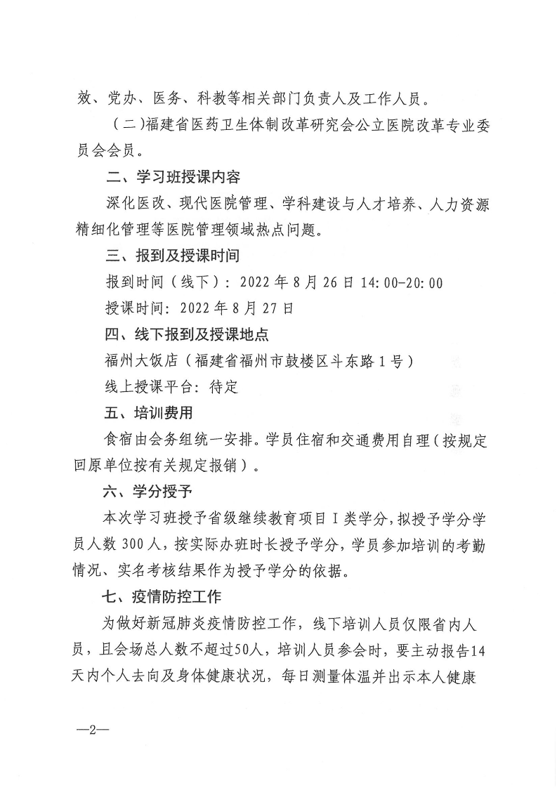 關(guān)于舉辦省級繼續(xù)教育項目第二屆區(qū)域醫(yī)療人力資源管理論壇暨第六屆華福醫(yī)院管理論壇學(xué)習(xí)班的通知