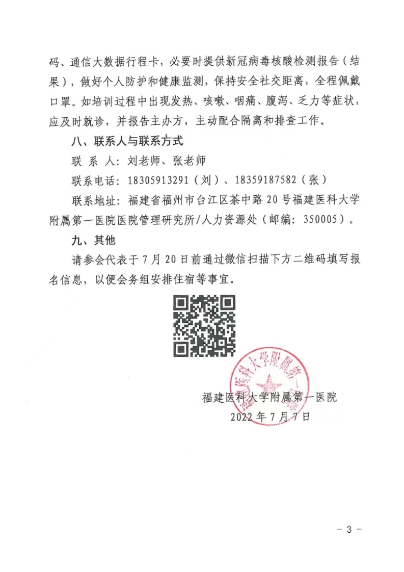 關(guān)于舉辦省級繼續(xù)教育項目第二屆區(qū)域醫(yī)療人力資源管理論壇暨第六屆華福醫(yī)院管理論壇學(xué)習(xí)班的通知