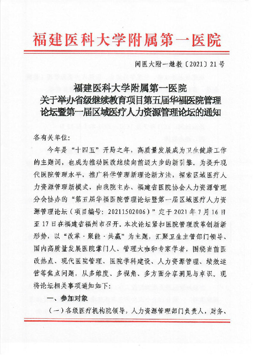關(guān)于舉辦省級(jí)繼續(xù)教育項(xiàng)目第五屆華福醫(yī)院管理論壇暨第一屆區(qū)域醫(yī)療人力資源管理論壇的通知