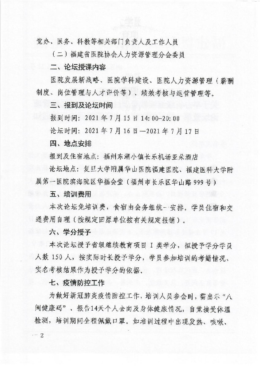 關(guān)于舉辦省級(jí)繼續(xù)教育項(xiàng)目第五屆華福醫(yī)院管理論壇暨第一屆區(qū)域醫(yī)療人力資源管理論壇的通知