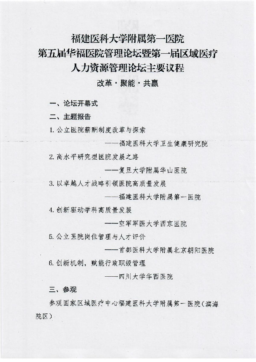 關(guān)于舉辦省級(jí)繼續(xù)教育項(xiàng)目第五屆華福醫(yī)院管理論壇暨第一屆區(qū)域醫(yī)療人力資源管理論壇的通知