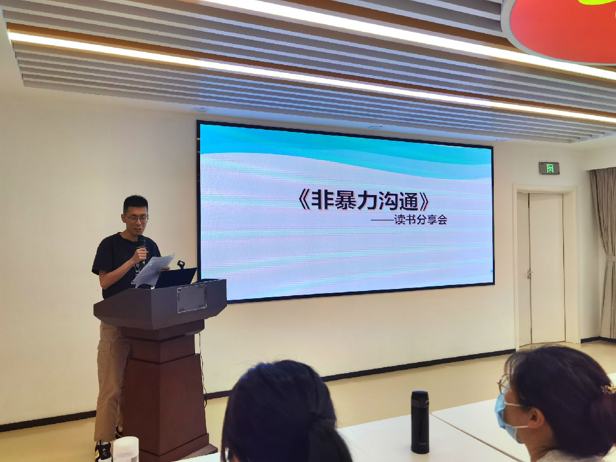 共讀共分享 且行且求知——我院舉行新員工入職培訓之《非暴力溝通》讀書分享會 共讀共分享 且行且求知——我院舉行新員工入職培訓之《非暴力溝通》讀書分享會