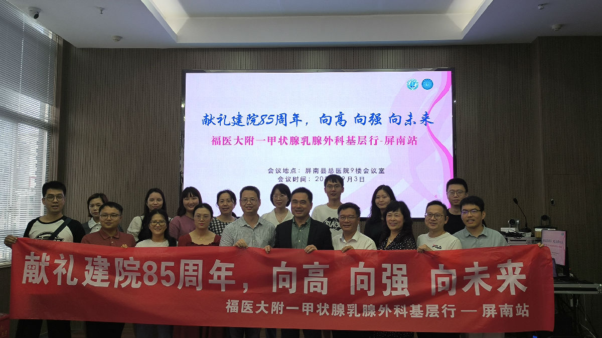 “附一甲狀腺乳腺外科基層行——屏南站”活動開展