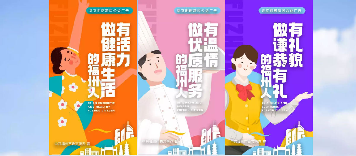 遵德守禮，爭做“六有”福州人