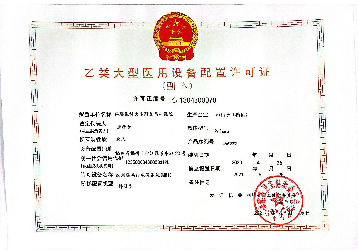 醫用磁共振成像系統（MRI)