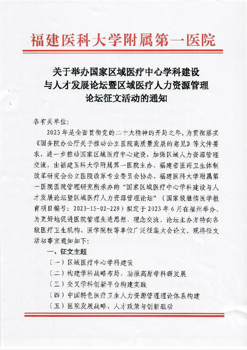 國家區域醫療中心學科建設與人才發展論壇暨區域醫療人力資源管理論壇征文的通知
