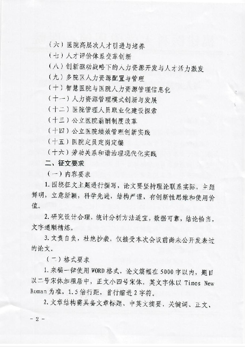 國家區域醫療中心學科建設與人才發展論壇暨區域醫療人力資源管理論壇征文的通知