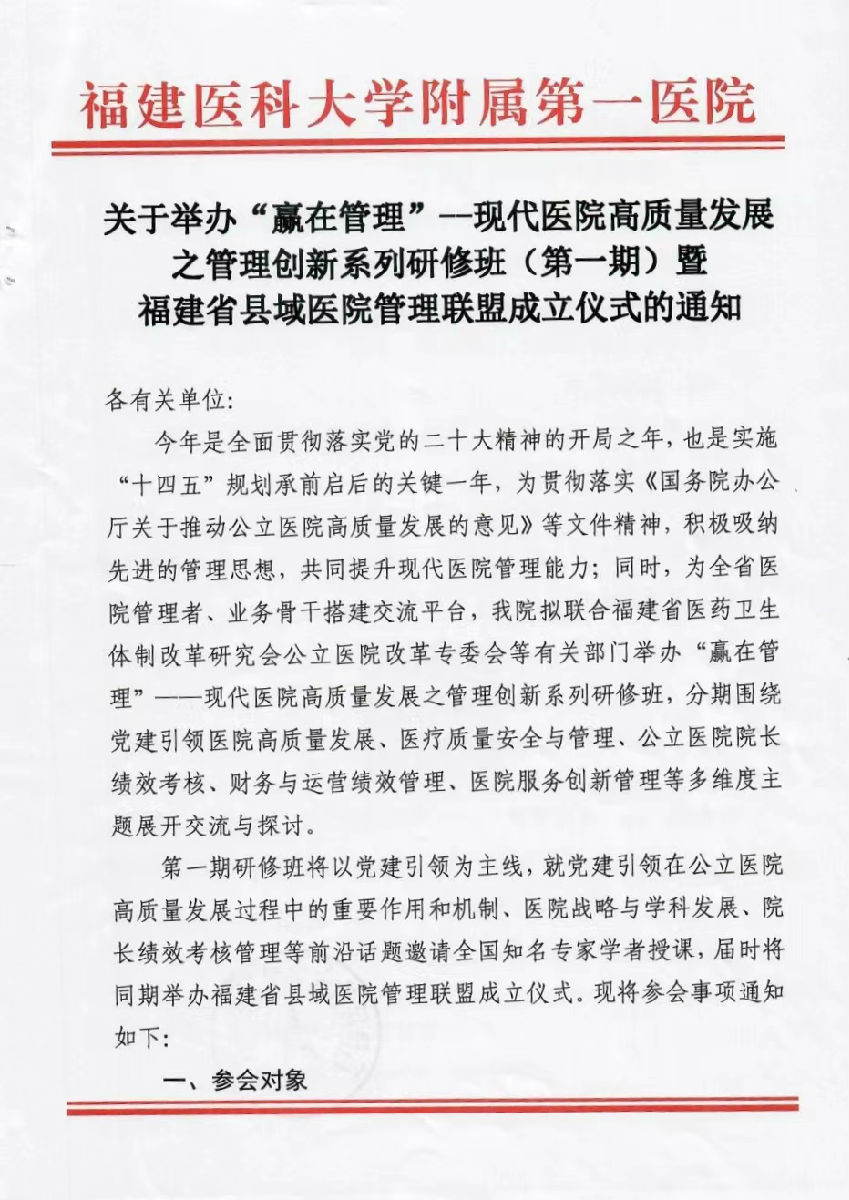 關于舉辦“贏在管理”--現代醫院高質量發展之管理創新系列研修班（第一期）暨福建省縣域醫院管理聯盟成立儀式的通知