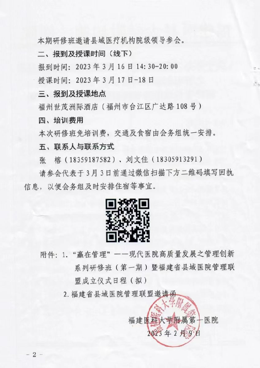 關于舉辦“贏在管理”--現代醫院高質量發展之管理創新系列研修班（第一期）暨福建省縣域醫院管理聯盟成立儀式的通知